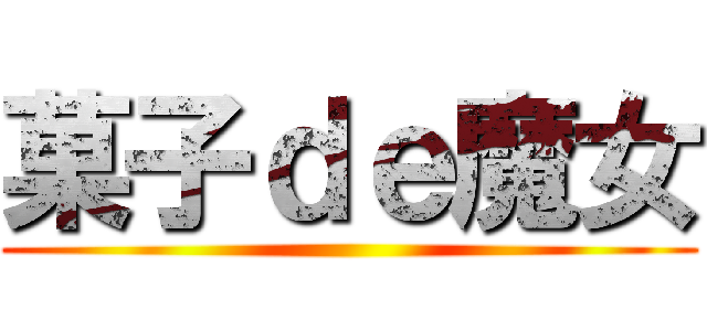 菓子ｄｅ魔女 ()