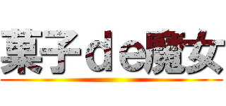 菓子ｄｅ魔女 ()