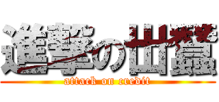 進撃の丗蠶 (attack on credit)