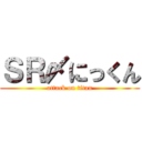 ＳＲ〆にっくん (attack on titan)