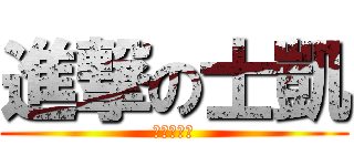 進撃の士凱 (可可好朋友)