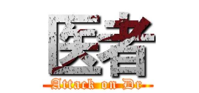医者 (Attack on Dr)