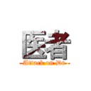 医者 (Attack on Dr)