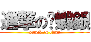 進撃の蟑螂銀 (attack on titan)