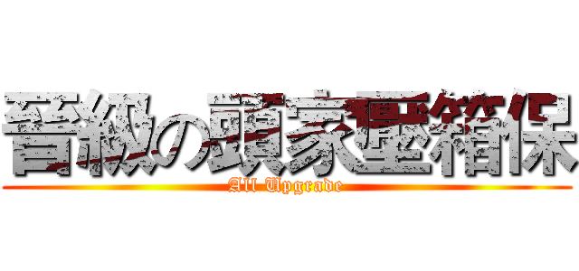 晉級の頭家壓箱保 (All Upgrade)