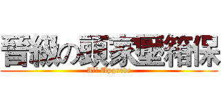 晉級の頭家壓箱保 (All Upgrade)