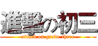 進擊の初三 (attack on grade three)