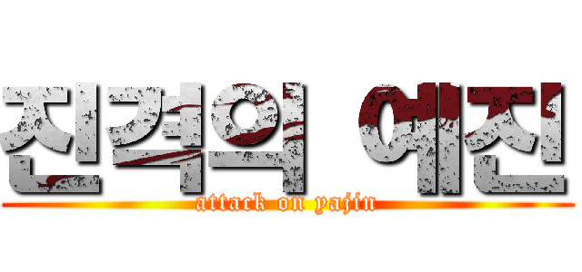 진격의 예진 (attack on yajin)