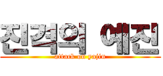 진격의 예진 (attack on yajin)