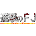 進撃のＦＪ (attack on FJ)