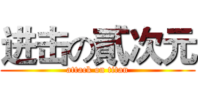 进击の貳次元 (attack on titan)