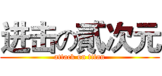 进击の貳次元 (attack on titan)