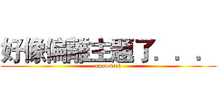 好像偏離主題了．．． (nano dick)