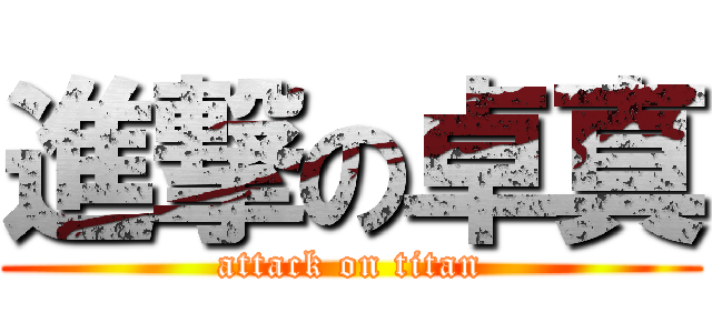 進撃の卓真 (attack on titan)