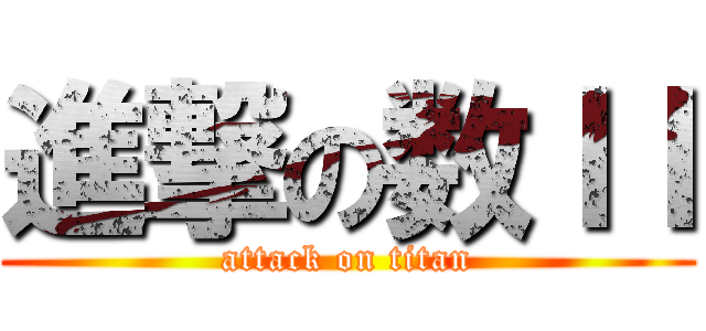 進撃の数ＩＩ (attack on titan)