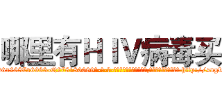 哪里有ＨＩＶ病毒买 (哪里有HIV病毒买【电-186x2687x6963-Q278180069元-吉-药-业】我们做的是长期生意,靠的是老客户长期支持 http://sngk.net/SH0b0C
)