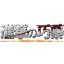 進撃の巧蓁 (attack on titan)