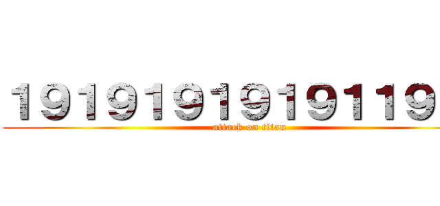 １９１９１９１９１９１１９１９ (attack on titan)