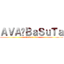 ＡＶＡ✨ＢａＳｕＴａ (attack on titan)