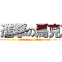 進撃の馬克 (attack on titan)