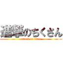 進撃のちくさん (attack on titan)