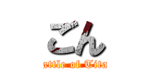 ごん (Battle of Titan)