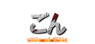 ごん (Battle of Titan)