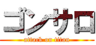 ゴンサロ (attack on titan)