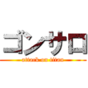 ゴンサロ (attack on titan)