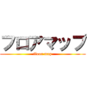 フロアマップ (floor map)