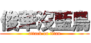 俊華沒藍鳥 (attack on titan)