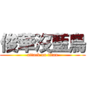 俊華沒藍鳥 (attack on titan)