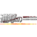 進撃の＝＝ (attack on titan)