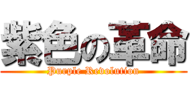 紫色の革命 (Purple Revolution)