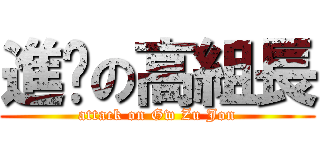 進擊の高組長 (attack on Gw Zu Jon)
