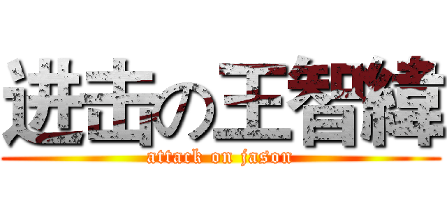 进击の王智緯 (attack on jason)