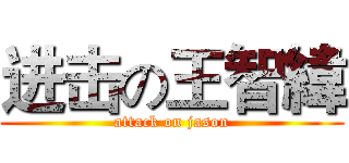 进击の王智緯 (attack on jason)