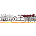 进击の王智緯 (attack on jason)