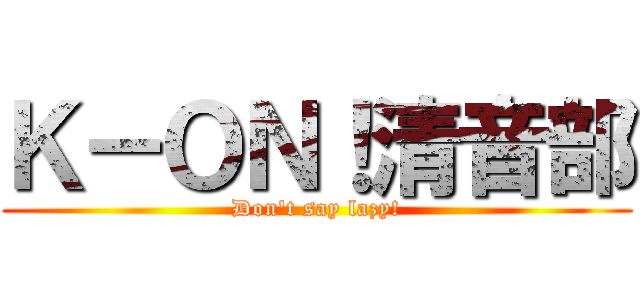 Ｋ－ＯＮ！清音部 (Don\'t say lazy!)