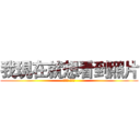 我現在就想看到照片 (求你了 拜託啦)