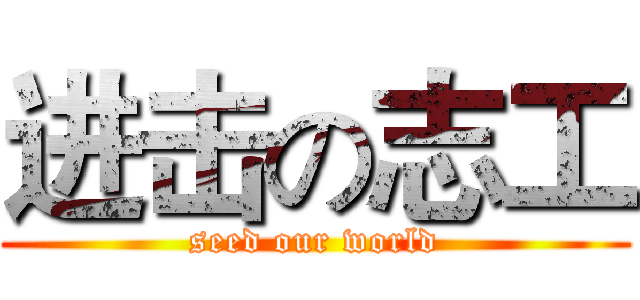进击の志工 (seed our world)