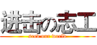 进击の志工 (seed our world)