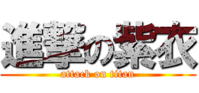 進撃の紫衣 (attack on titan)