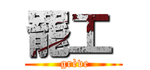 罷工  ( grève)