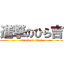 進撃のひら吉 (attack on titan)