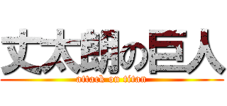 丈太朗の巨人 (attack on titan)