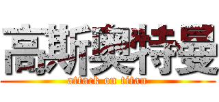高斯奥特曼 (attack on titan)