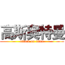 高斯奥特曼 (attack on titan)