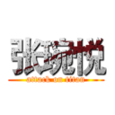 张琬悦 (attack on titan)