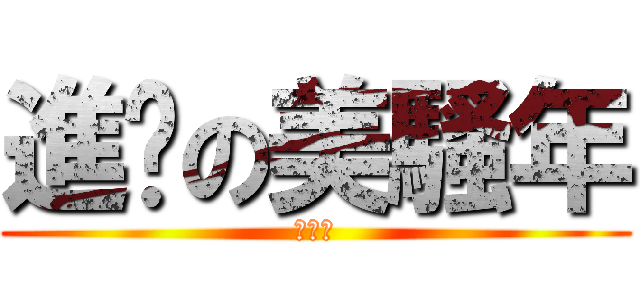 進擊の美騷年 (↑↑↑)